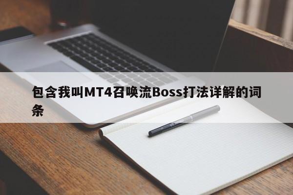 包含我叫MT4召唤流Boss打法详解的词条