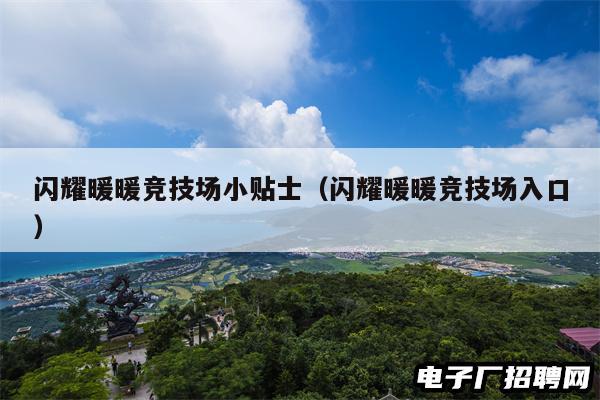 闪耀暖暖竞技场小贴士（闪耀暖暖竞技场入口）