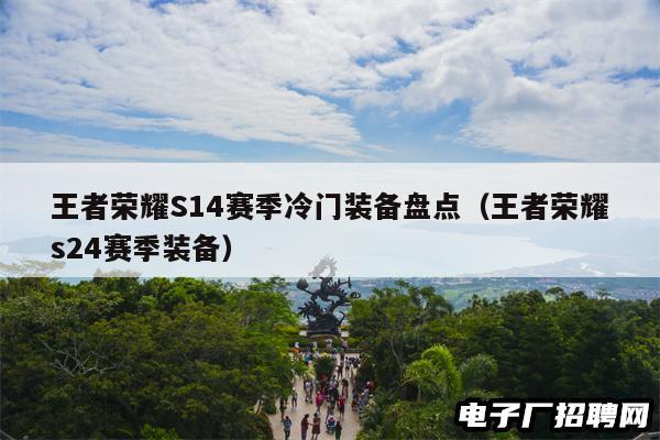 王者荣耀S14赛季冷门装备盘点（王者荣耀s24赛季装备）