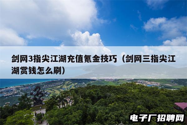 剑网3指尖江湖充值氪金技巧（剑网三指尖江湖赏钱怎么刷）