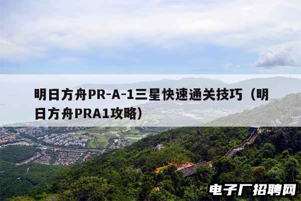明日方舟PR-A-1三星快速通关技巧（明日方舟PRA1攻略）