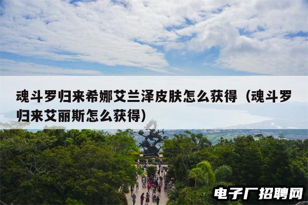 魂斗罗归来希娜艾兰泽皮肤怎么获得（魂斗罗归来艾丽斯怎么获得）