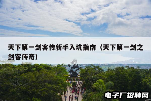 天下第一剑客传新手入坑指南（天下第一剑之剑客传奇）