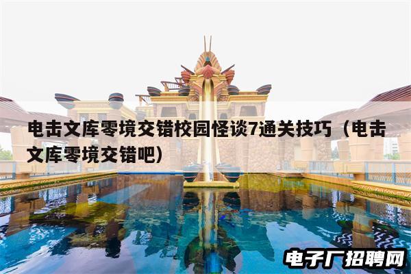 电击文库零境交错校园怪谈7通关技巧（电击文库零境交错吧）