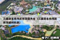 三国杀名将传武将获取大全（三国杀名将传武将突破材料表）