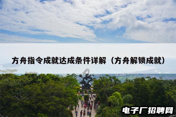 方舟指令成就达成条件详解（方舟解锁成就）