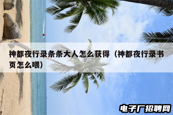 神都夜行录条条大人怎么获得（神都夜行录书页怎么喂）