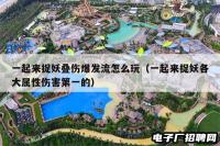 一起来捉妖叠伤爆发流怎么玩（一起来捉妖各大属性伤害第一的）