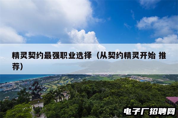 精灵契约最强职业选择（从契约精灵开始 推荐）