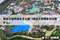 明日之后烤鲤鱼怎么做（明日之后鲤鱼可以做什么）