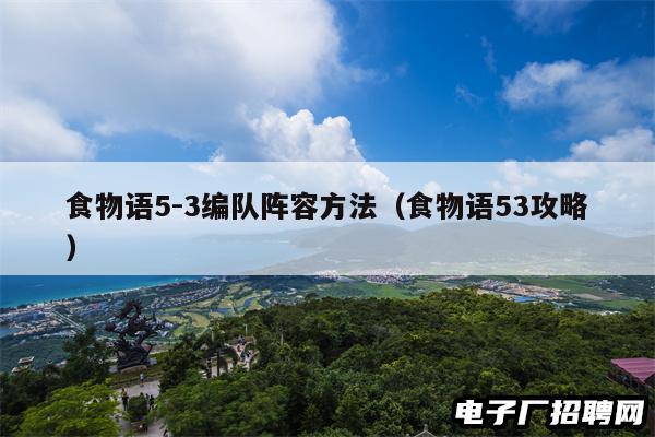 食物语5-3编队阵容方法（食物语53攻略）