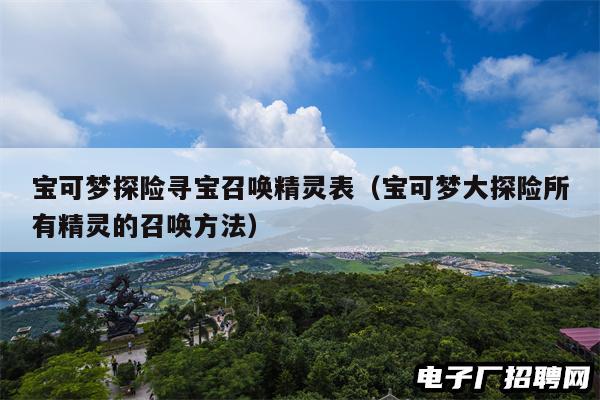 宝可梦探险寻宝召唤精灵表（宝可梦大探险所有精灵的召唤方法）