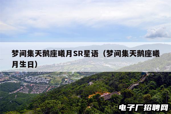 梦间集天鹅座曦月SR星语（梦间集天鹅座曦月生日）