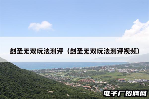 剑圣无双玩法测评（剑圣无双玩法测评视频）