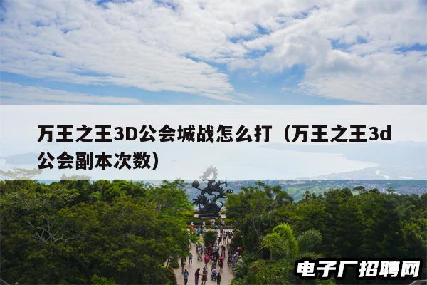 万王之王3D公会城战怎么打（万王之王3d公会副本次数）