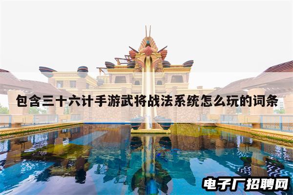 包含三十六计手游武将战法系统怎么玩的词条