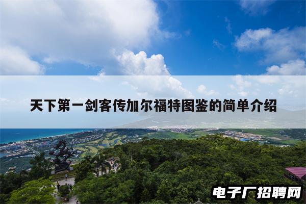 天下第一剑客传加尔福特图鉴的简单介绍