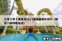 三生三世十里桃花OL门派贡献增长技巧（桃花门派技能加点）