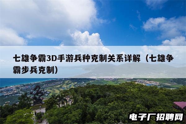 七雄争霸3D手游兵种克制关系详解（七雄争霸步兵克制）