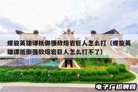 螺旋英雄谭抵御强敌熔岩巨人怎么打（螺旋英雄谭抵御强敌熔岩巨人怎么打不了）