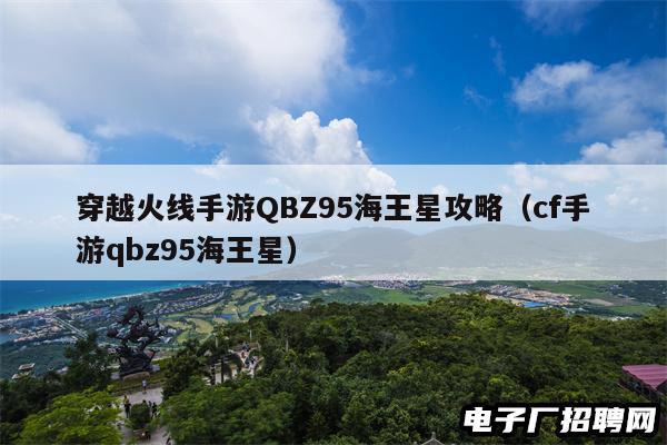 穿越火线手游QBZ95海王星攻略（cf手游qbz95海王星）