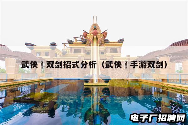 武侠乂双剑招式分析（武侠乂手游双剑）