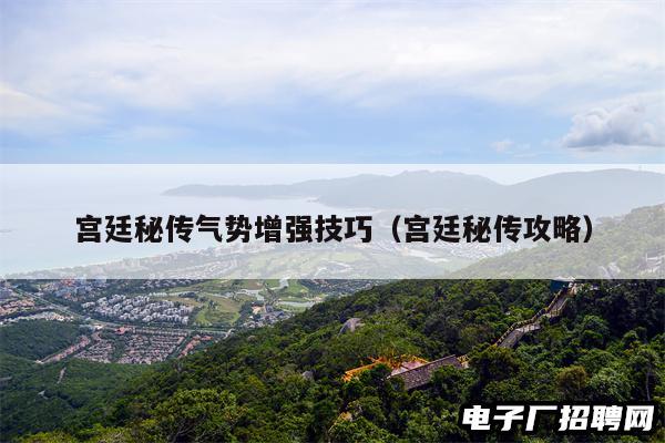 宫廷秘传气势增强技巧（宫廷秘传攻略）