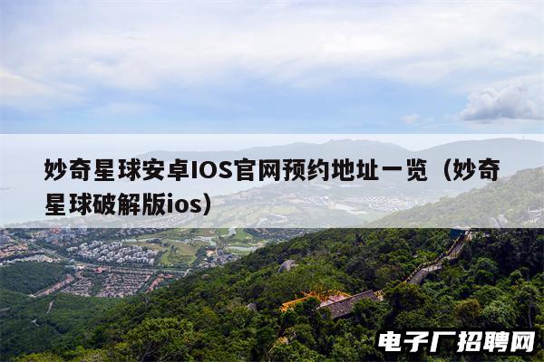 妙奇星球安卓IOS官网预约地址一览（妙奇星球破解版ios）