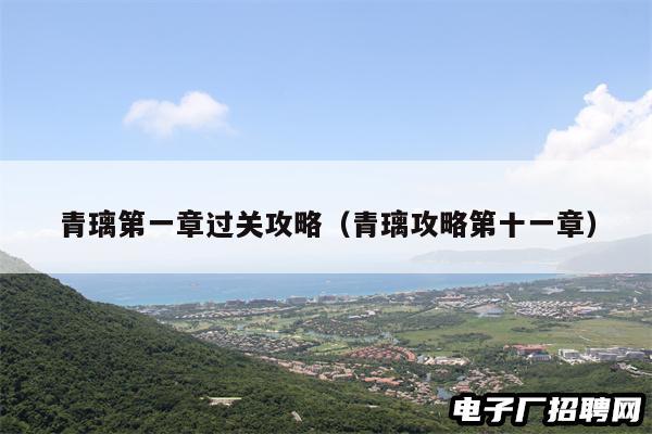 青璃第一章过关攻略（青璃攻略第十一章）