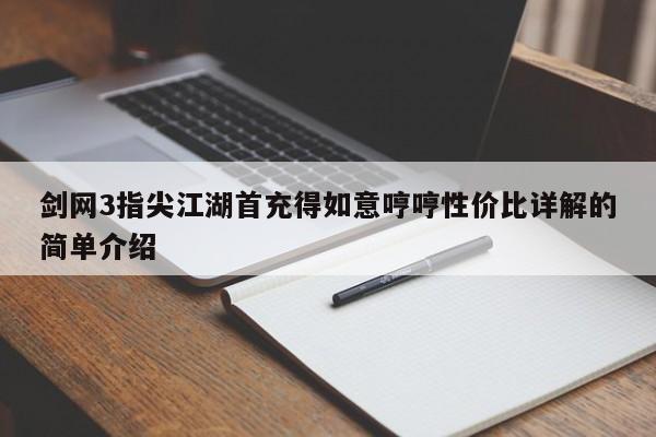 剑网3指尖江湖首充得如意哼哼性价比详解的简单介绍
