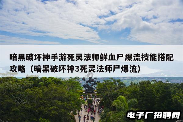 暗黑破坏神手游死灵法师鲜血尸爆流技能搭配攻略（暗黑破坏神3死灵法师尸爆流）
