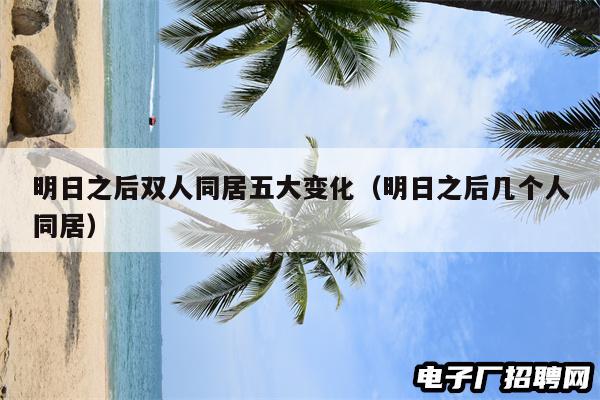 明日之后双人同居五大变化(明日之后几个人同居) 明日之后双人同居五大变化(明日之后几个人同居)