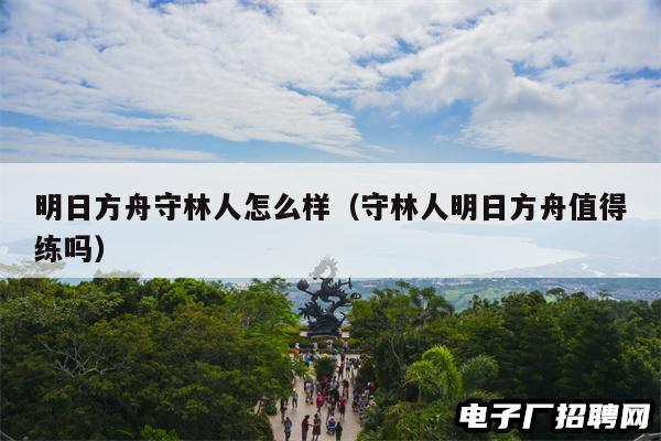 明日方舟守林人怎么样（守林人明日方舟值得练吗）