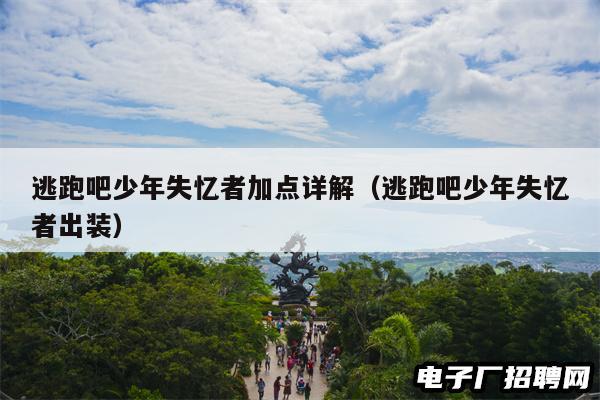 逃跑吧少年失忆者加点详解（逃跑吧少年失忆者出装）