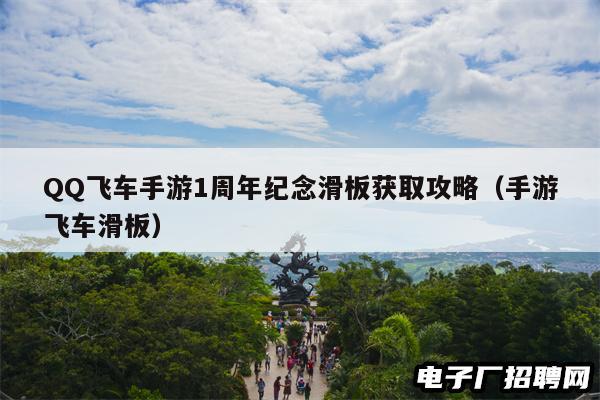 QQ飞车手游1周年纪念滑板获取攻略（手游飞车滑板）