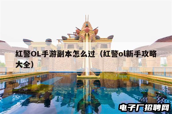 红警OL手游副本怎么过（红警ol新手攻略大全）