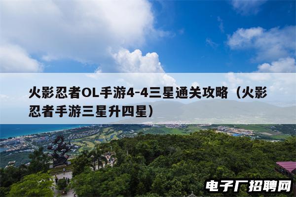 火影忍者OL手游4-4三星通关攻略(火影忍者手游三星升四星) 火影忍者OL手游4-4三星通关攻略(火影忍者手游三星升四星)