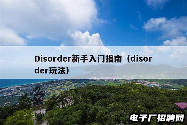 Disorder新手入门指南（disorder玩法）