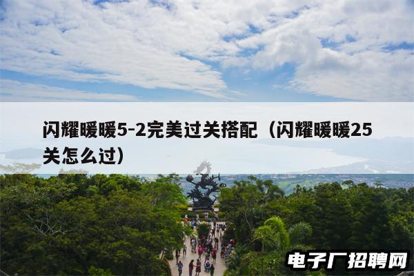 闪耀暖暖5-2完美过关搭配(闪耀暖暖25关怎么过) 闪耀暖暖5-2完美过关搭配(闪耀暖暖25关怎么过)
