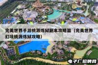 完美世界手游桃源炼狱副本攻略篇（完美世界幻境桃源炼狱攻略）