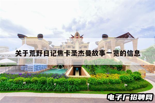 关于荒野日记焦卡圣杰曼故事一览的信息 关于荒野日记焦卡圣杰曼故事一览的信息