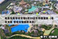 电击文库零境交错8月10日不停服更新（电击文库 零境交错最新消息）