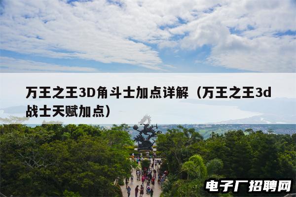 万王之王3D角斗士加点详解（万王之王3d战士天赋加点）