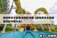 阴阳师兵主部御魂搭配攻略（阴阳师兵主部御魂搭配攻略大全）