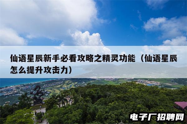 仙语星辰新手必看攻略之精灵功能（仙语星辰怎么提升攻击力）