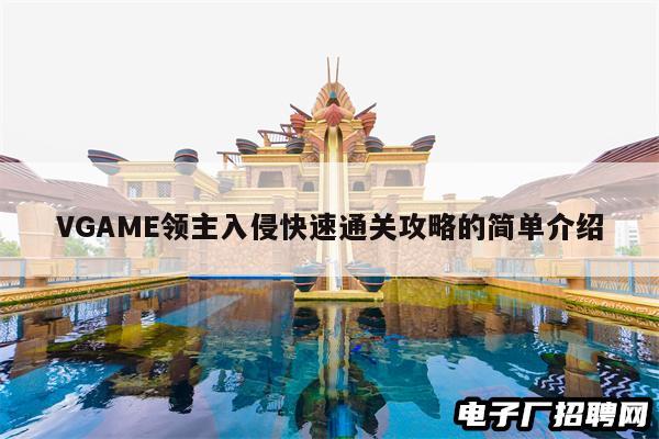 VGAME领主入侵快速通关攻略的简单介绍