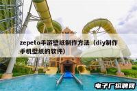 zepeto手游壁纸制作方法(diy制作手机壁纸的软件) zepeto手游壁纸制作方法(diy制作手机壁纸的软件)