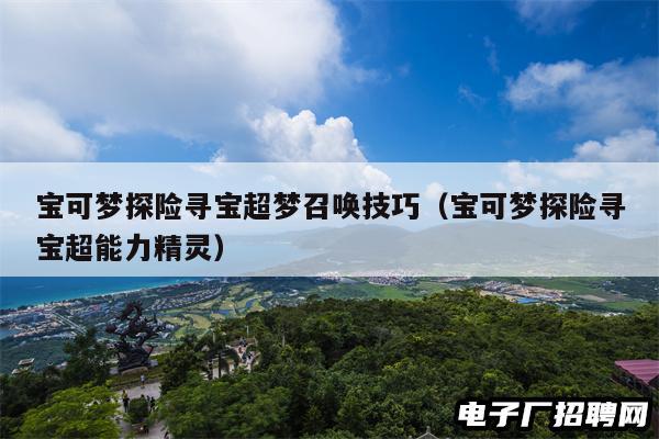 宝可梦探险寻宝超梦召唤技巧（宝可梦探险寻宝超能力精灵）