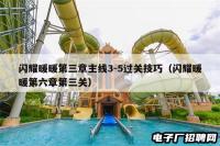 闪耀暖暖第三章主线3-5过关技巧（闪耀暖暖第六章第三关）