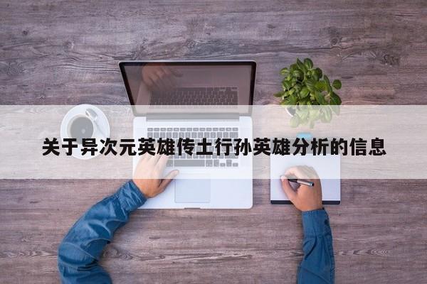 关于异次元英雄传土行孙英雄分析的信息 关于异次元英雄传土行孙英雄分析的信息